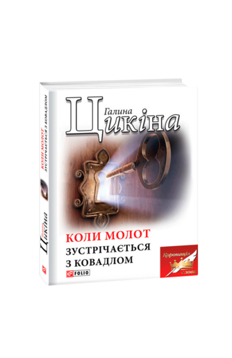 Коли молот зустрічається з ковадлом