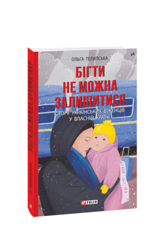 Бігти не можна залишитися. Історії українських біженців у власній країні