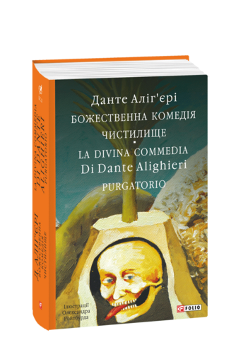 Божественна комедія. Чистилище. La Divina Commedia Di Dante Alighieri. Purgatorio