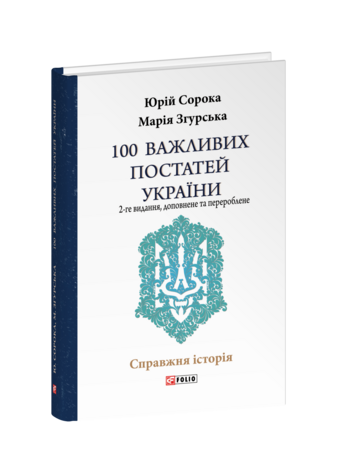 100 важливих постатей України (2-ге видання, доповнене і перероблене)
