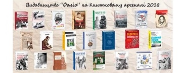  VIІI Міжнародний фестиваль Книжковий арсенал 30.05.18- 03.06.18