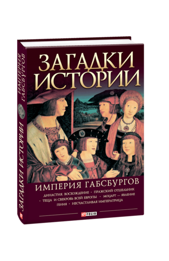 Загадки истории. Империя Габсбургов