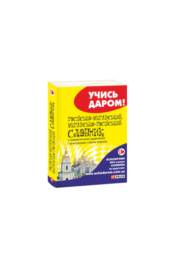 Російсько-український і  українсько-російський словник