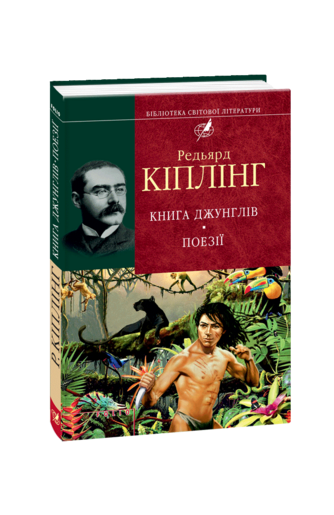 Книга Джунглів