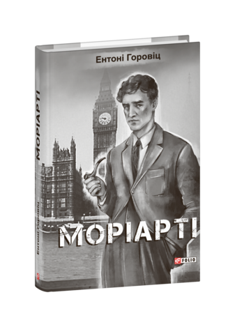 Моріарті
