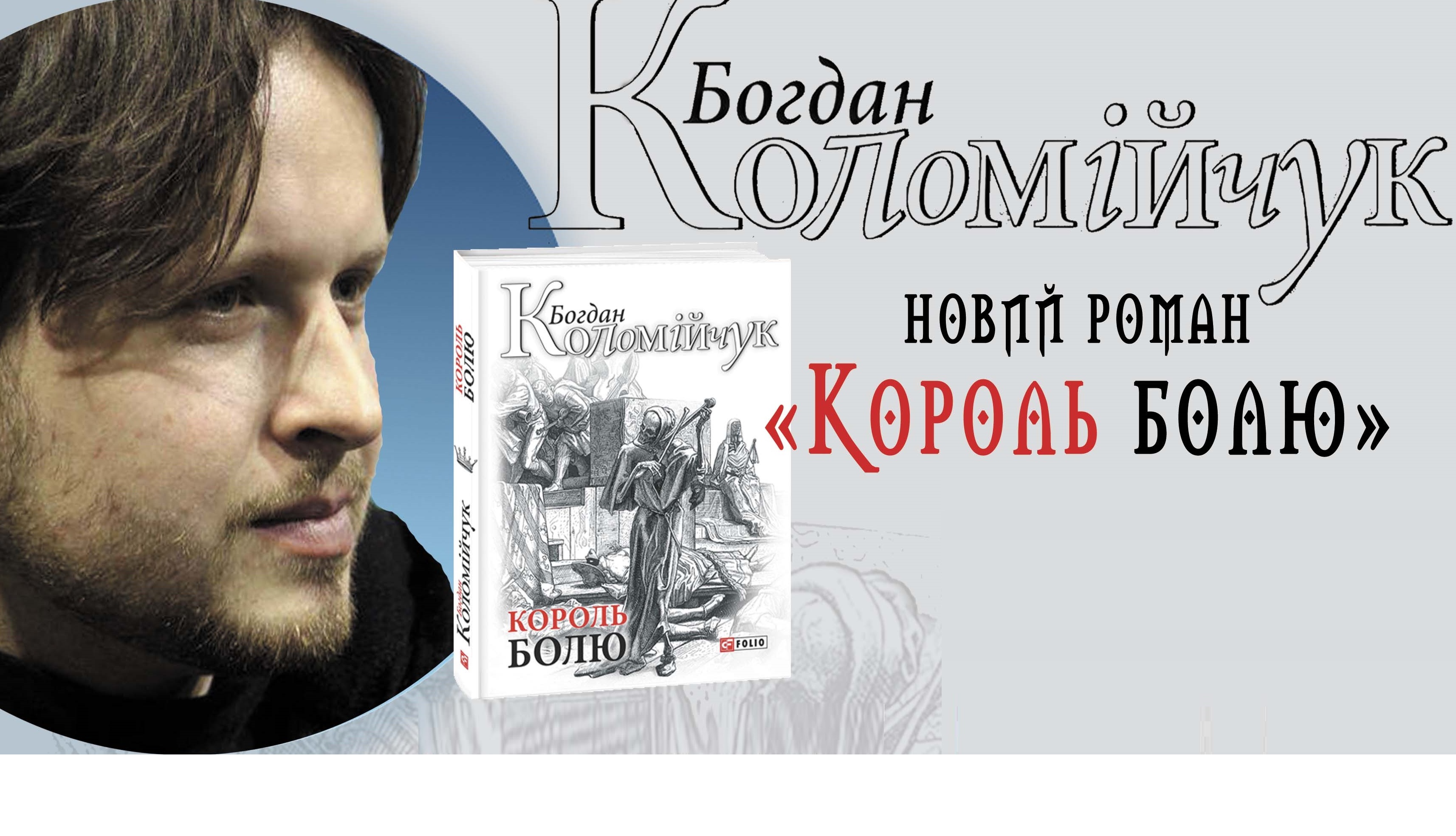 Презентація нового роману Богдана Коломійчука  Король болю"