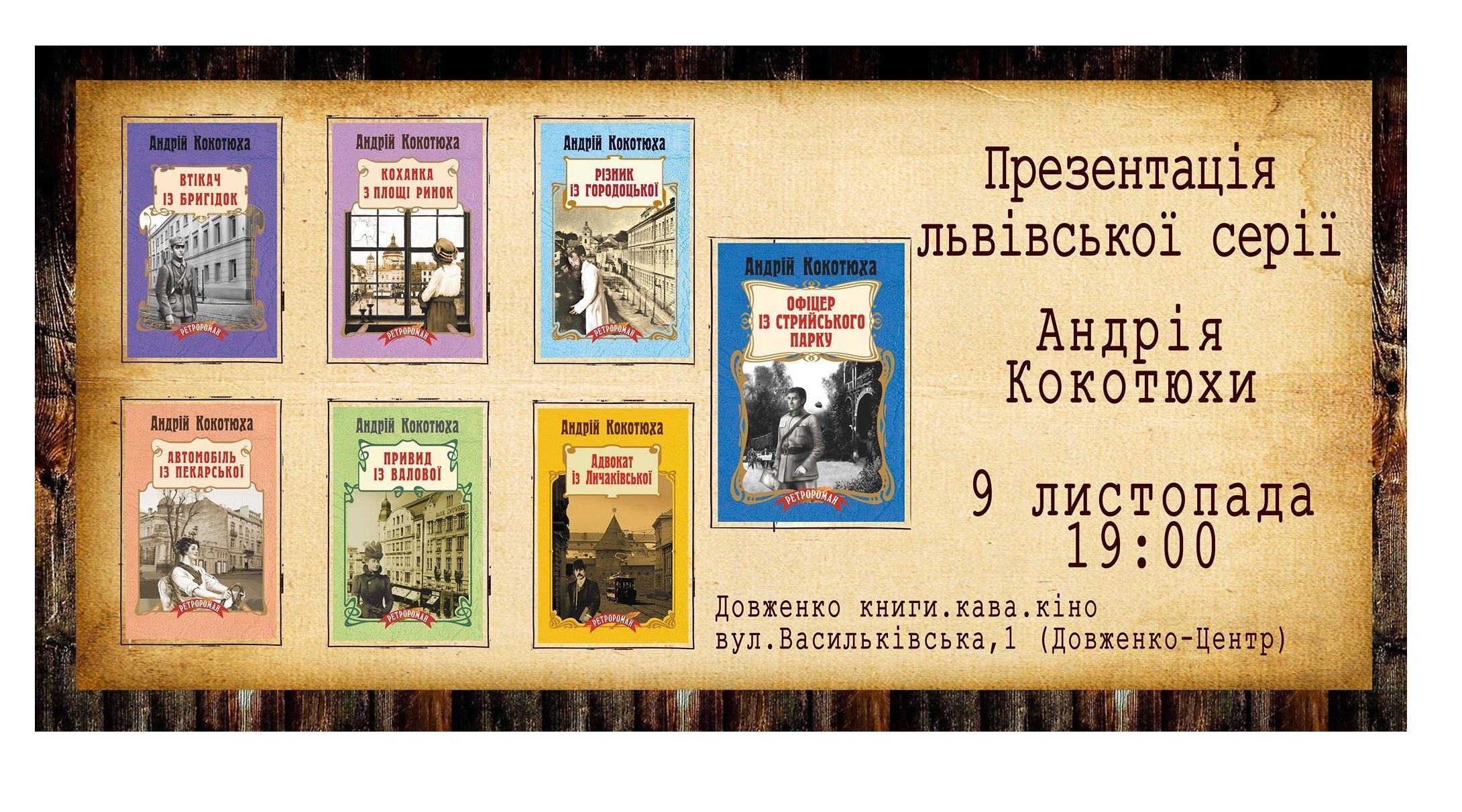 Зустріч з Андрієм Кокотюхою