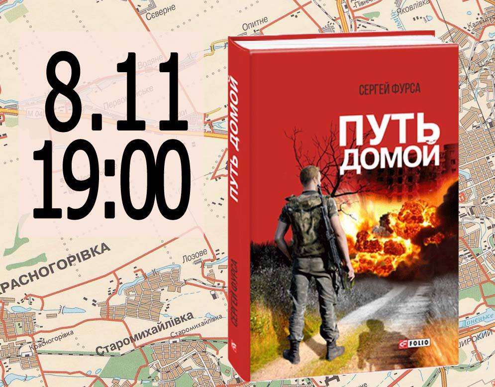 Презентація книги Сергія Фурси "Путь домой"
