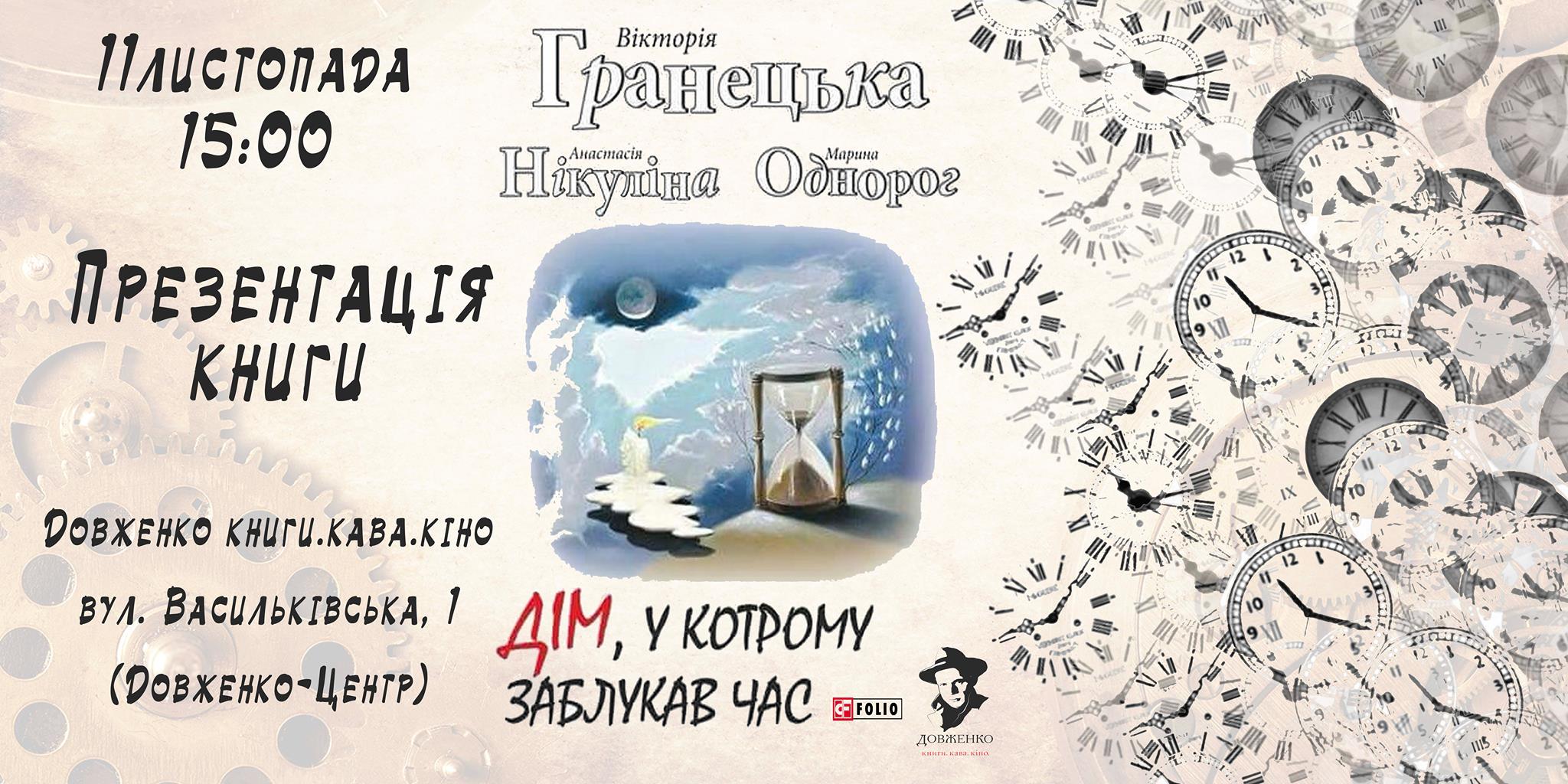 Дім, у котрому заблукав час. Презентація книги.