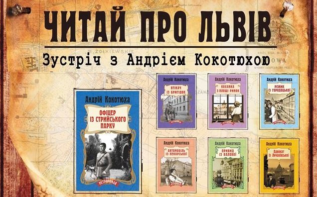 "Читай про Львів" разом з Андрієм Кокотюхою