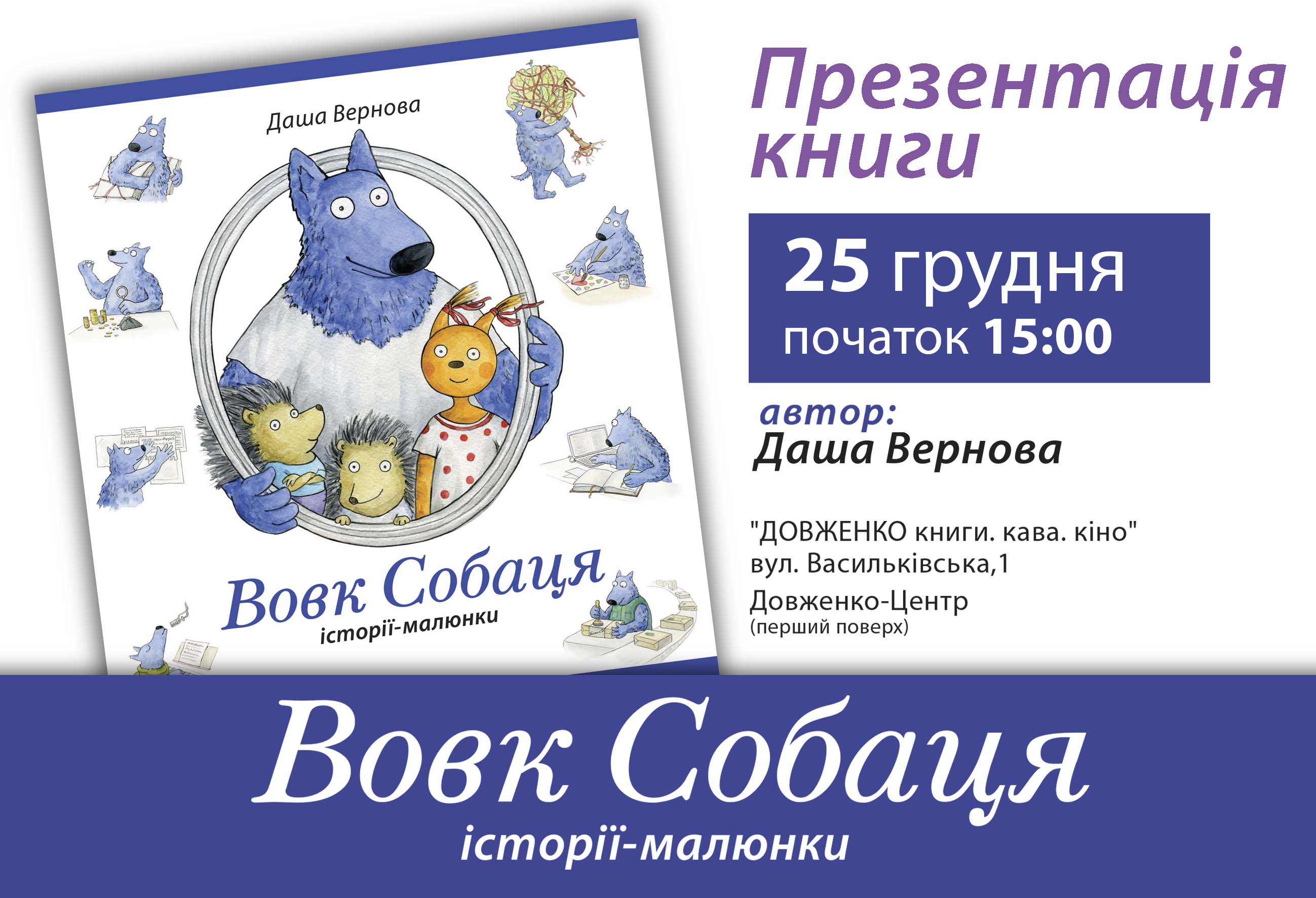 Запрошуємо на презентацію книги Даші Вернової «Вовк Собаця»