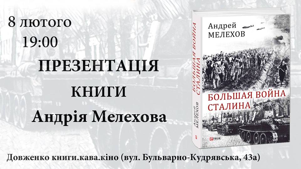 Презентація книги Андрія Мелехова  «Большая война Сталина»
