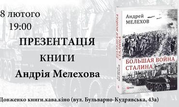 Презентація книги Андрія Мелехова  «Большая война Сталина»