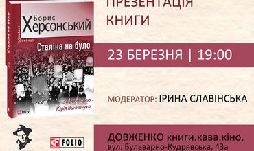 Презентація книги "Сталіна не було" Бориса Херсонського