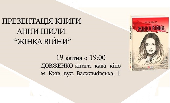Презентація книги Анни Шили «Жінка війни»