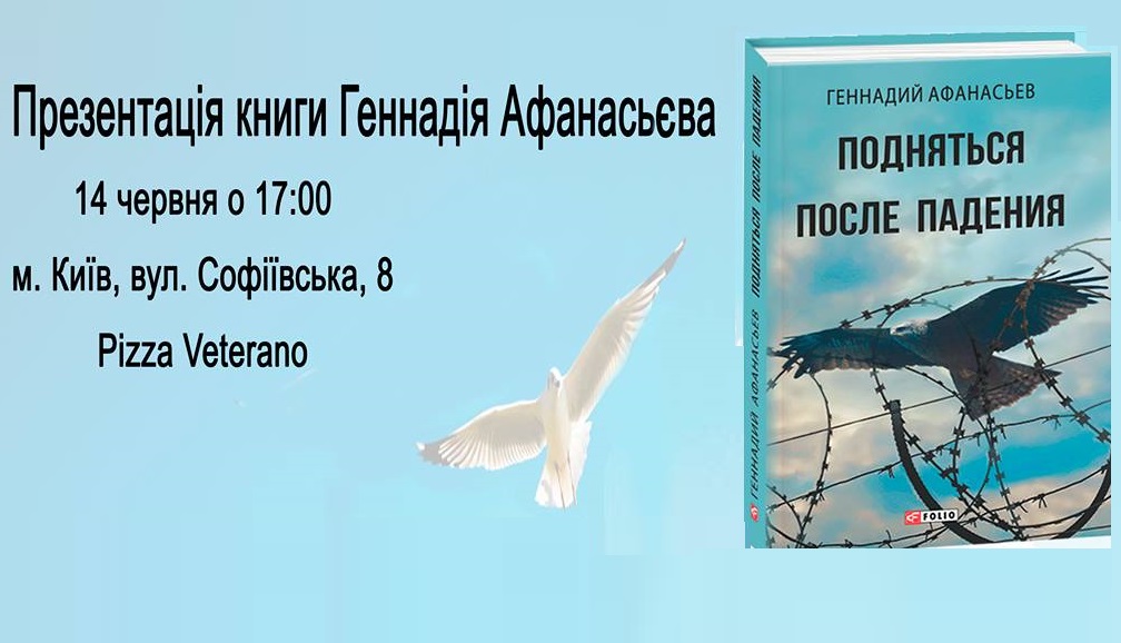 Презентація книги Геннадія Афанасьєва "Подняться после падения"