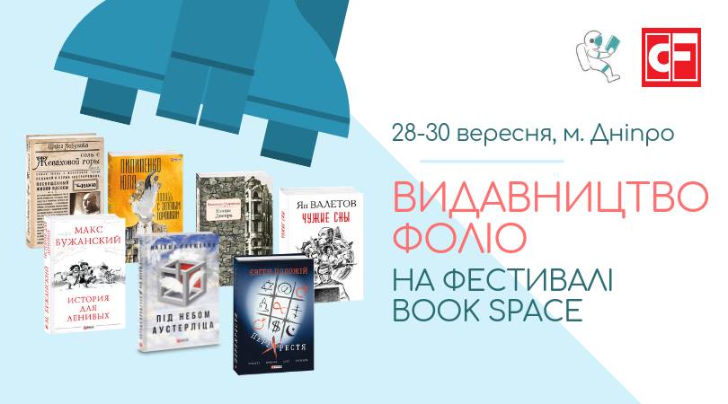 Міжнародний книжковий фестиваль у Дніпрі – Book Space
