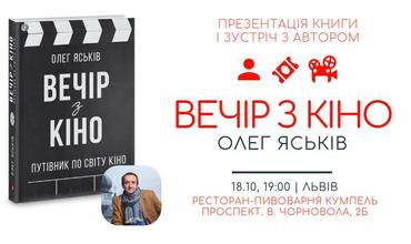 Запрошуємо на презентацію книги Олега Яськіва «Вечір з кіно» і творчу зустріч з автором