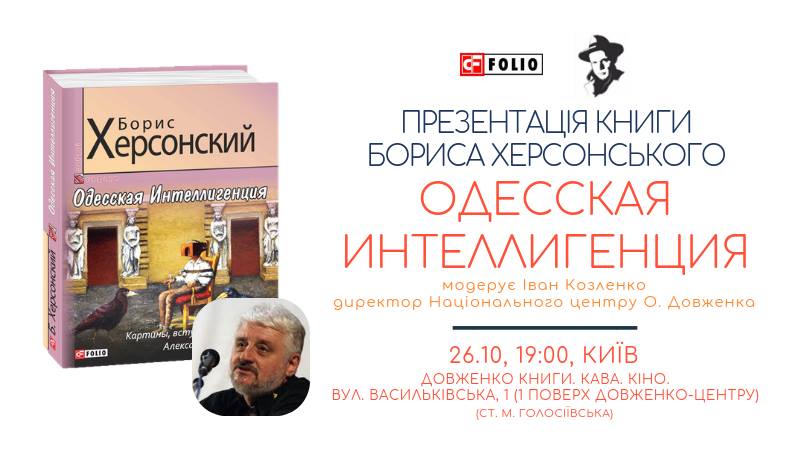 Запрошуємо на презентацію книги Бориса Херсонского «Одесская интеллигенция»