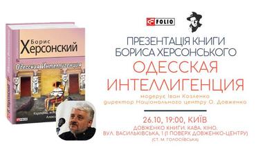Запрошуємо на презентацію книги Бориса Херсонского «Одесская интеллигенция»
