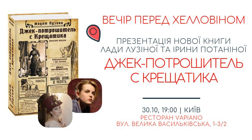 Презентація книги "Джек-Потрошитель с Крещатика"