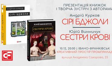 Запрошуємо на презентація книжок Андрія Куркова «Сірі бджоли» та Юрія Винничука «Сестри крові» за участю авторів!