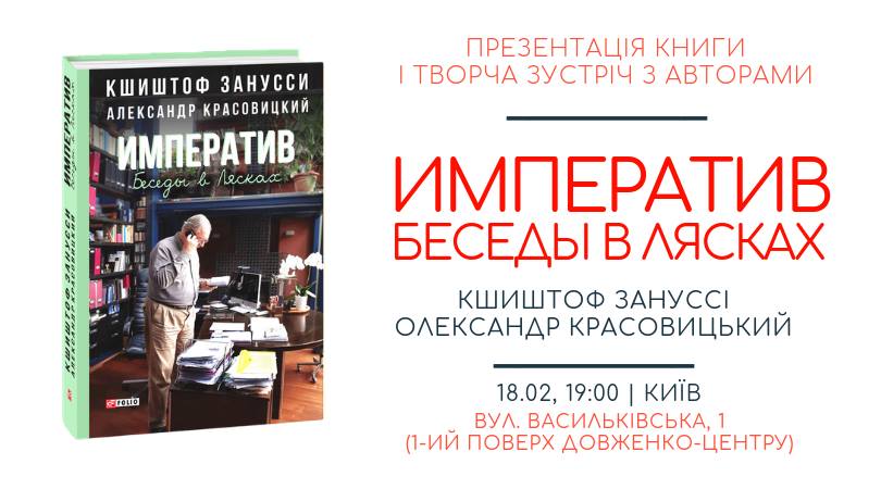 Творча зустріч з Кшиштофом Зануссі та Олександром Красовицьким