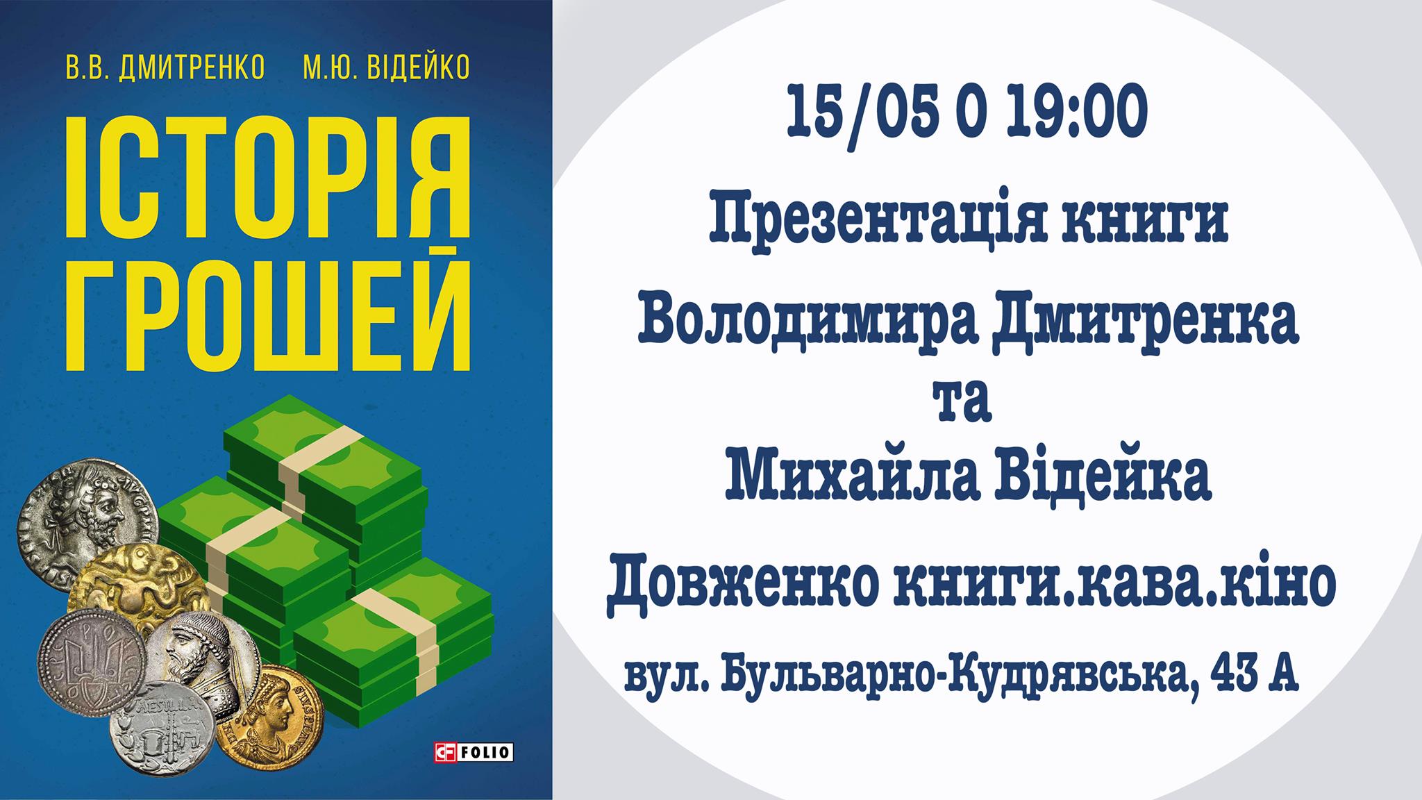 Презентація книги "Історія грошей" В. Дмитренка та М. Відейка