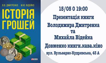 Презентація книги "Історія грошей" В. Дмитренка та М. Відейка