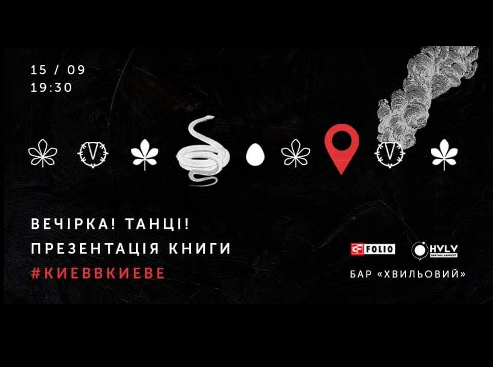 Це вечірка! Та презентація книги Алекса Малишенка #киеввкиеве