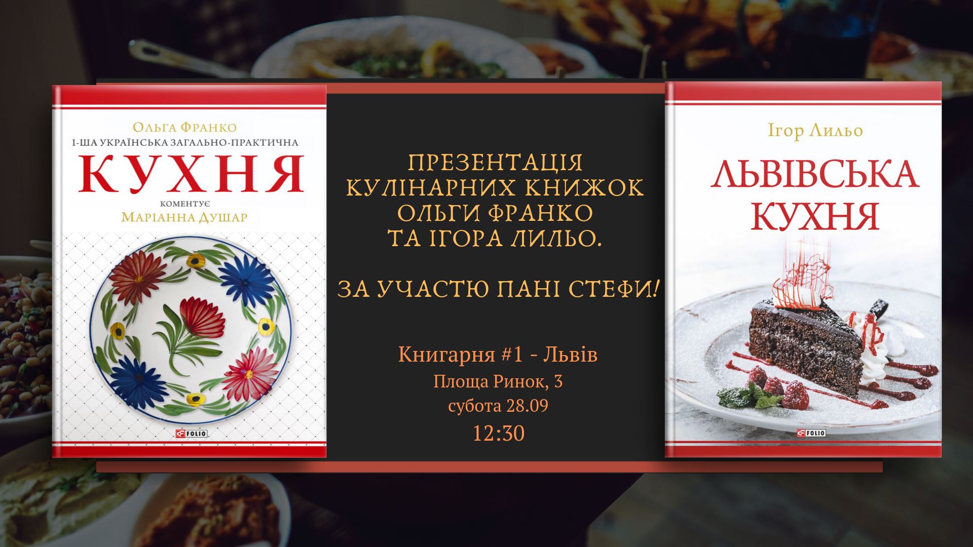 Презентація кулінарних книжок Ольги Франко та Ігора Лильо