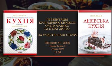 Презентація кулінарних книжок Ольги Франко та Ігора Лильо