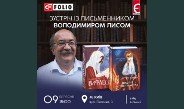 Запрошуємо вас на зустріч з автором видавництва «Фоліо» Володимиром Лисом