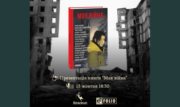 Запрошуємо вас на презентацію книжки «Моя війна» видавництва «Фоліо» за участі авторів.