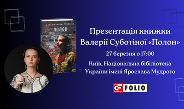 Запрошуємо на презентацію книжки Валерії Суботіної «Полон»