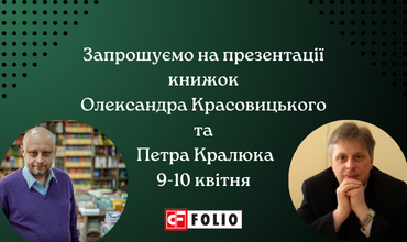 Запрошуємо на презентації книжок Олександра Красовицького та Петра Кралюка
