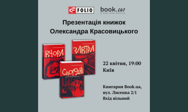 Запрошуємо на презентацію книжок Олександра Красовицького