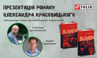 Запрошуємо на презентацію роману Олександра Красовицького «Післязавтра. Роман про великі гроші»