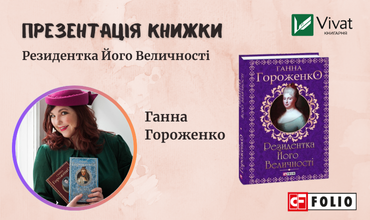 Запрошуємо вас на презентацію історичного роману Ганни Гороженко!