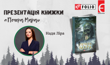 Запрошуємо вас на презентацію дебютної книжки Наді Ліри «Печера Мара» в Луцьку!