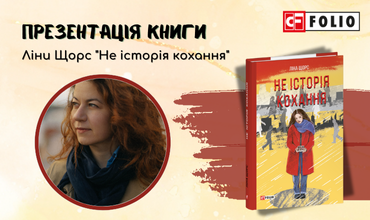 Запрошуємо вас на презентацію дебютного роману Ліни Щорс «Не історія кохання»