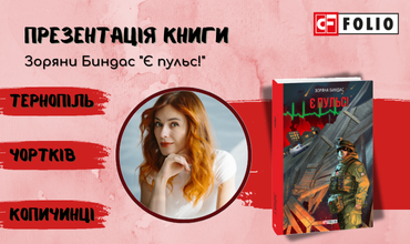 Запрошуємо вас на презентації нової книжки Зоряни Биндас «Є пульс!» На Тернопільщині!