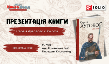 Запрошуємо вас на вечір памʼяті та презентацію книжки Сергія Лугового «Волот» в Києві.
