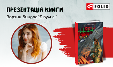 Книгарня «Readeat» спільно з видавництвом «Фоліо» запрошують на презентацію нової книжки медійниці, продюсерки та письменниці Зоряни Биндас «Є пульс!» разом з героями книжки!