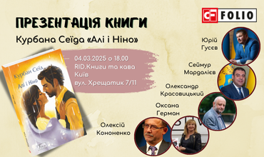 Запрошуємо вас на презентацію книжки Курбана Сеїда «Алі і Ніно» в Києві!