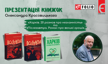 Запрошуємо на презентацію книжок Олександра Красовицького «Харків. 20 розмов про незламність» та «Післязавтра. Роман про великі гроші Том 1, 2»