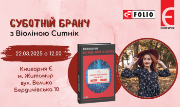 Суботній бранч з Віоліною Ситнік!