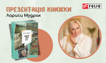 Запрошуємо на відкриту зустріч Аспен-клубу  в книжковому просторі «ТИША» в Києві з Орисею Демською та Ларисою Мудрак!