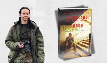Валерія «Нава» Суботіна. Презентація книжки «Азовсталь. Сталева пресслужба. Полон»