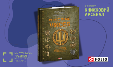 Презентація книжки «In hoc signo vinces. Історія підрозділів Сухопутних військ Збройних Сил України в знаках і символах» на міжнародному фестивалі «XІII Книжковий Арсенал»!